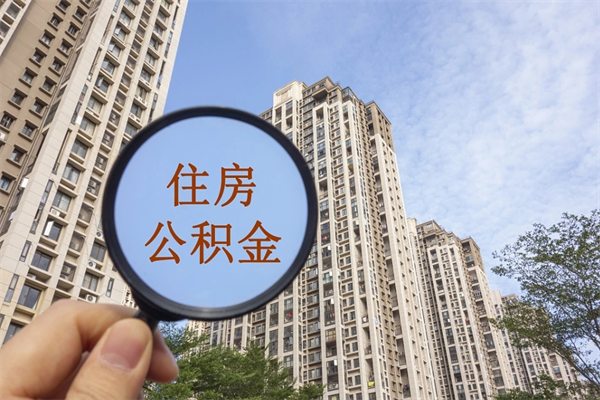 福安江苏苏州住房公积金提取（福安苏州 公积金 提取）